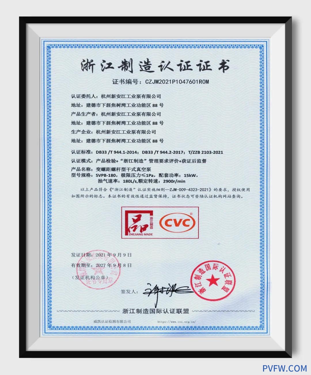新安江工业泵《变螺距螺杆型干式真空泵》“品字标”团体标准通过“浙江制造”认证