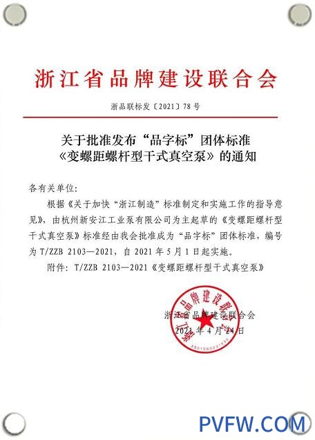新安江工业泵《变螺距螺杆型干式真空泵》“品字标”团体标准通过“浙江制造”认证